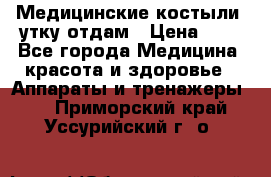Медицинские костыли, утку отдам › Цена ­ 1 - Все города Медицина, красота и здоровье » Аппараты и тренажеры   . Приморский край,Уссурийский г. о. 